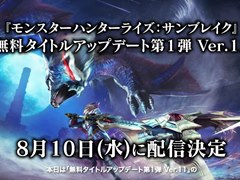 「モンハンライズ:サンブレイク」無料タイトルアップデート第1弾Ver.11は8月10日に配信開始。リオレウス希少種,リオレイア希少種が新たに登場