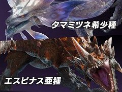 「モンスターハンターライズ:サンブレイク」,無料タイトルアップデート第2弾をリリース。タマミツネ希少種やエスピナス亜種などが登場