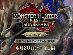 「モンハンライズ:サンブレイク」,無料タイトルアップデート第5弾が4月20日に配信決定。アマツマガツチと傀異克服シャガルマガラが新たに登場