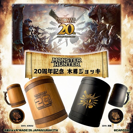 画像集 No.004のサムネイル画像 / 「モンスターハンター」20周年記念の木樽ジョッキに800mlサイズが登場。ハンタネームとクエストクリアの刻印が可能に
