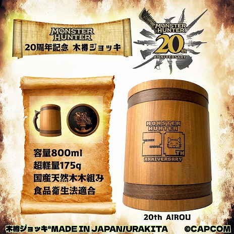 画像集 No.010のサムネイル画像 / 「モンスターハンター」20周年記念の木樽ジョッキに800mlサイズが登場。ハンタネームとクエストクリアの刻印が可能に