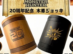 「モンスターハンター」20周年記念の木樽ジョッキに800mlサイズが登場。ハンタネームとクエストクリアの刻印が可能に