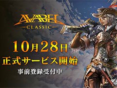「アヴァベル クラシック」の正式サービスが10月28日に開始。新たにApp Storeでの事前登録も可能に