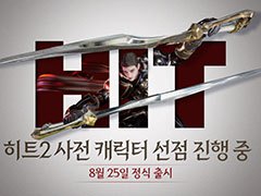 スマホ&PC対応の「HIT2」が韓国で8月25日にサービスを開始。サーバーオープン時から攻城戦がプレイ可能に
