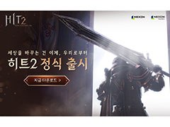 新作MMORPG「HIT2」の正式サービスが韓国でスタート。スマホとPC間でのクロスプレイをサポートし,大規模なバトルを楽しめる