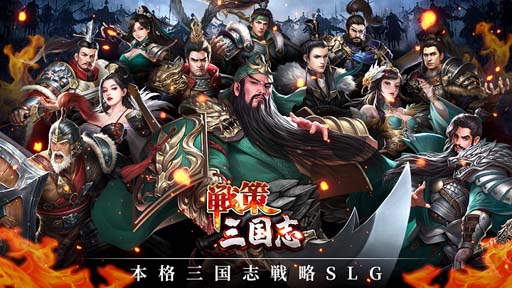 画像集#001のサムネイル/「戦策三国志」，レア武将が必ずもらえる“事前登録キャンペーン”が開催。公式PVも公開中