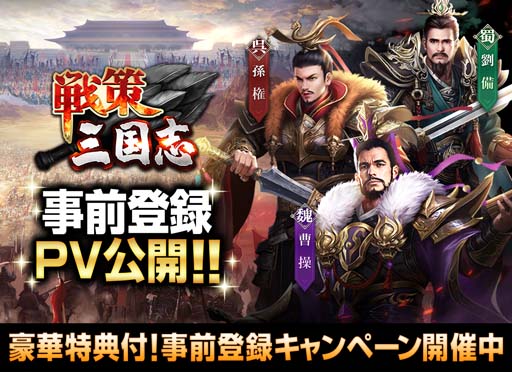 画像集#002のサムネイル/「戦策三国志」，レア武将が必ずもらえる“事前登録キャンペーン”が開催。公式PVも公開中