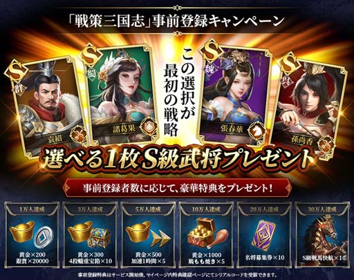 画像集#003のサムネイル/「戦策三国志」，レア武将が必ずもらえる“事前登録キャンペーン”が開催。公式PVも公開中