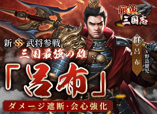 画像集#001のサムネイル/「戦策三国志」に最高レアSS武将・呂布（CV：野島健児）が登場