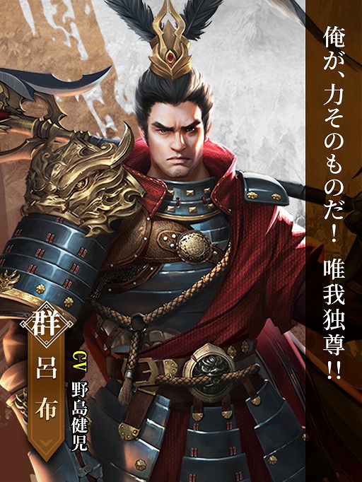 画像集#002のサムネイル/「戦策三国志」に最高レアSS武将・呂布（CV：野島健児）が登場