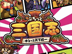 タクティクスRPG「ぷちっと三国志 〜ゆるっと天下統一〜」のサービスがDMM GAMESでスタート