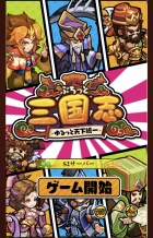 ぷちっと三国志 〜ゆるっと天下統一〜
