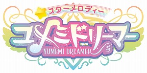 画像集#003のサムネイル/「スターメロディー ユメミドリーマー」の第1話，第2話を楽しめる体験版が公開に。“推し場面”のスクショ投稿キャンペーンもスタート