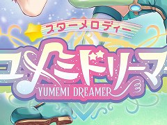 「スターメロディー ユメミドリーマー」の“単話配信”が11月4日に開始。まとめて購入できる一括配信やパッケージは2022年1月27日に発売
