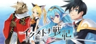 イクストナ戦記