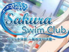 学園恋愛ADV「サクラ水泳部 〜転校生の決意〜」が配信開始