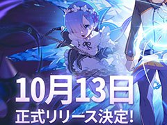 「Re:ゼロから始める異世界生活 INFINITY」が10月13日に配信へ。ラムとレムのキャラソン試聴動画が10月2日に公開予定であることも明らかに