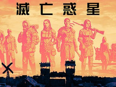 「サバイビング・ジ・アフターマス -滅亡惑星-」の発売日が2022年1月27日に決定。世界滅亡後の未来を舞台にしたサバイバルシム