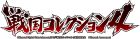 フィーチャープレミアム コナステ 戦国コレクション4