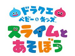 知育アプリ「ドラクエベビー&キッズ〜スライムとあそぼう〜」が今秋に配信予定。スライムたちと感覚遊びを楽しめる