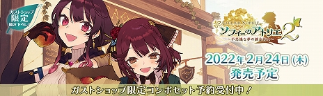 画像集#080のサムネイル/［TGS 2021］「ソフィーのアトリエ2 ～不思議な夢の錬金術士～」が発表。発売は2022年2月24日