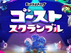 「モンスターストライク ゴーストスクランブル」が2022年春に配信決定&CBTの募集がスタート。最大4人チームでオバケを撃退する共闘アクション