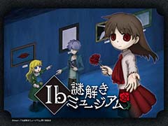 イベント「Ib 謎解きミュージアム」,大阪巡回公演を2024年2月2日から開催。謎解きの正誤や選んだ選択肢によってエンディングが変わる