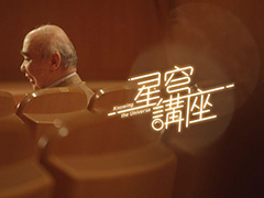 「崩壊:スターレイル」のシリーズ番組「星穹講座」に「銀河英雄伝説」の田中芳樹氏が登場。SFの魅力やスペースオペラを語る