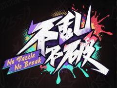 「崩壊:スターレイル」のキャラクターPVで使われた楽曲「不乱不破」が配信開始に。Reolさんが歌唱を担当
