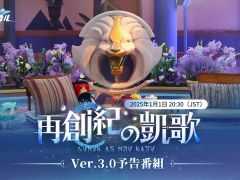 「崩壊:スターレイル」,Ver.3.0「再創紀の凱歌」予告番組を2025年1月1日20:30に配信。星穹列車は次の目的地「永遠の地」オンパロスに