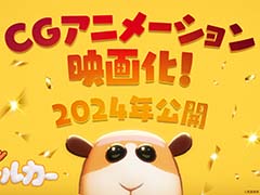 「PUI PUI モルカー」CGアニメーションで映画化決定。監督は「映画 すみっコぐらし」のまんきゅう氏