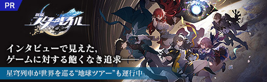 画像集 No.024のサムネイル画像 / 「崩壊：スターレイル」インタビューで見えた，ゲームに対する飽くなき追求――星穹列車が世界を巡る“地球ツアー”も運行中【PR】