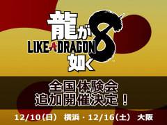 「龍が如く8」,横浜で12月10日に行われる体験会のフォトセッションスケジュールが公開に。大阪会場では「龍スタTV」の公開生放送を実施