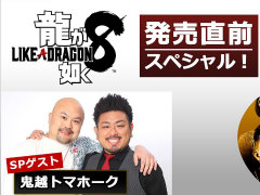 「龍が如く8」発売直前に魅力や見どころをゲストが熱く語る。「龍スタTV」第27回が1月25日に配信決定