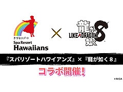 「龍が如く8」，スパリゾートハワイアンズとのコラボを2月10日に開始