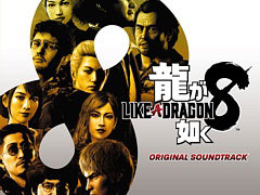 「龍が如く8」,楽曲全151曲を収録するオリジナルサウンドトラック デジタル版が配信開始。36曲を試聴できる動画も公開中