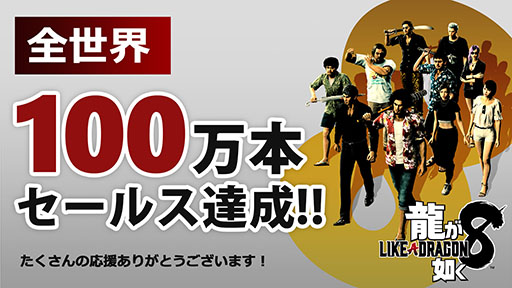 画像集 No.001のサムネイル画像 / 「龍が如く8」，シリーズ史上最速で累計販売本数が100万本を突破。これを記念した「Tシャツコレクションパック」のプレゼントも