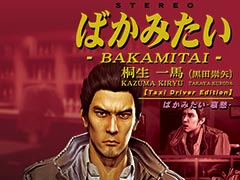 「龍が如く」,桐生一馬の「ばかみたい」を収録したレコードを11月3日に発売。full,short,karaokeを含む全6曲