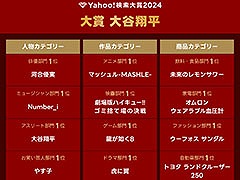 セガの「龍が如く8」がYahoo!検索大賞2024のゲーム部門第1位に輝く。大賞とアスリート部門1位は2年連続で大谷翔平選手