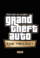 グランド・セフト・オート:トリロジー:決定版