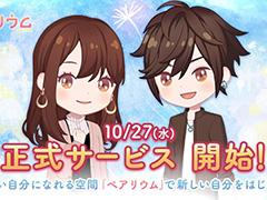 着せ替えコミュニケーションアプリ「恋するコーデ ぺアリウム」が配信開始。シイナナルミさんによるテーマソングのMVは本日20:00に公開