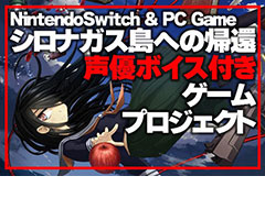 Switch版「シロナガス島への帰還」のリリースが決定。声優ボイス実装&パッケージ発売を目指すクラウドファンディングは3時間ほどで目標達成