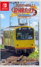 鉄道にっぽん!路線たび 三岐鉄道編