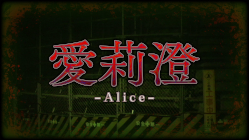 愛莉澄