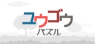 ユウゴウパズル