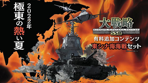 画像集#007のサムネイル/「大戦略SSB」有料DLC第4弾，8月18日に発売。“東シナ海海戦”などを追加