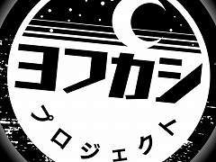 コナミほか2社による,ボドゲを基点としたメディアミックスプロジェクト「ヨフカシプロジェクト」が始動。第1弾,第2弾タイトルが2022年初旬に発売