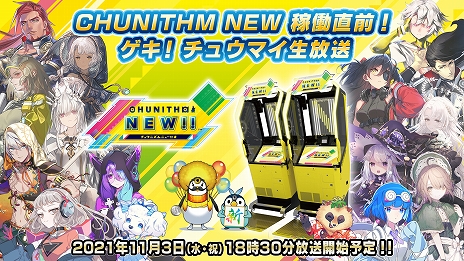 画像集#002のサムネイル/アーケード音楽ゲーム「CHUNITHM NEW」が11月4日に稼働開始。新筐体や新機能，コラボイベントの情報などが発表