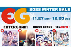 「月の彼方で逢いましょう」「ハーヴェストオーバーレイ」「MUSICUS!」などセール初登場。エンターグラムのウインターセール開始