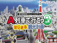 PC版「A列車で行こう はじまる観光計画」が12月8日に発売。グラフィックスの強化や2つの新シナリオなどを実装